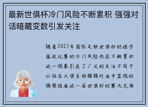 最新世俱杯冷门风险不断累积 强强对话暗藏变数引发关注 最新世俱杯冷门风险不断累积 强强对话暗藏变数引发关注