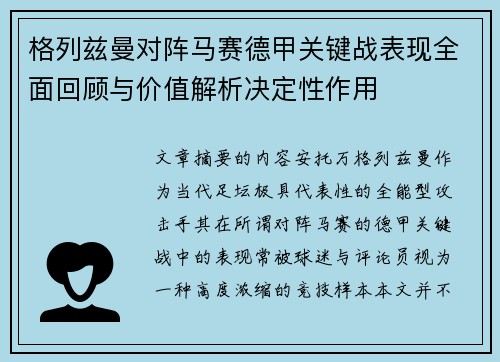 格列兹曼对阵马赛德甲关键战表现全面回顾与价值解析决定性作用