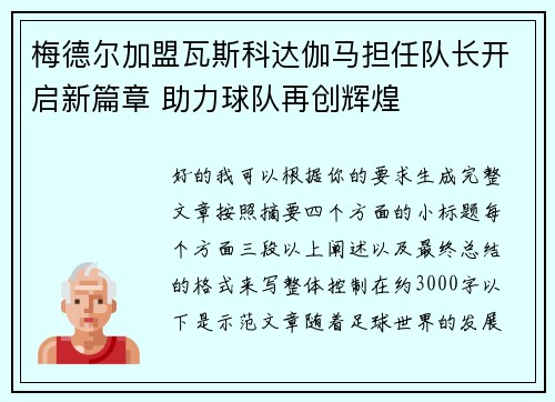 梅德尔加盟瓦斯科达伽马担任队长开启新篇章 助力球队再创辉煌