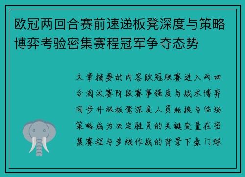 欧冠两回合赛前速递板凳深度与策略博弈考验密集赛程冠军争夺态势