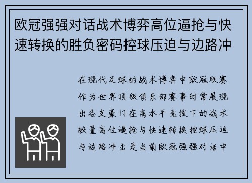 欧冠强强对话战术博弈高位逼抢与快速转换的胜负密码控球压迫与边路冲击解析