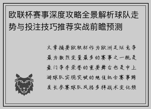 欧联杯赛事深度攻略全景解析球队走势与投注技巧推荐实战前瞻预测 欧联杯赛事深度攻略全景解析球队走势与投注技巧推荐实战前瞻预测