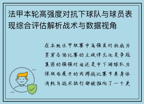 法甲本轮高强度对抗下球队与球员表现综合评估解析战术与数据视角 法甲本轮高强度对抗下球队与球员表现综合评估解析战术与数据视角