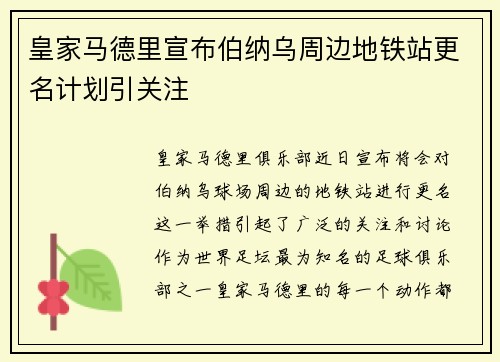 皇家马德里宣布伯纳乌周边地铁站更名计划引关注 皇家马德里宣布伯纳乌周边地铁站更名计划引关注