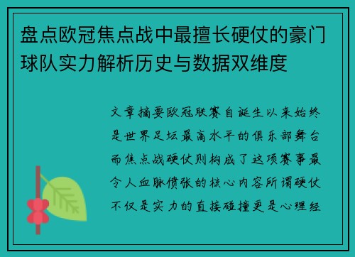 盘点欧冠焦点战中最擅长硬仗的豪门球队实力解析历史与数据双维度